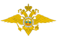 МВД России МВД России