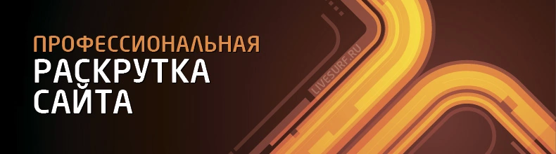 LIVEsurf: Революционная система автоматической раскрутки сайтов и видео — как поднять трафик и улучшить поведенческие факторы (ПФ) в 2025 году