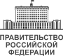 Правительство Российской Федерации Правительство Российской Федерации