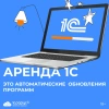 Облачный сервис «Аренда 1С» от 1С-Рарус — детальное изображение 