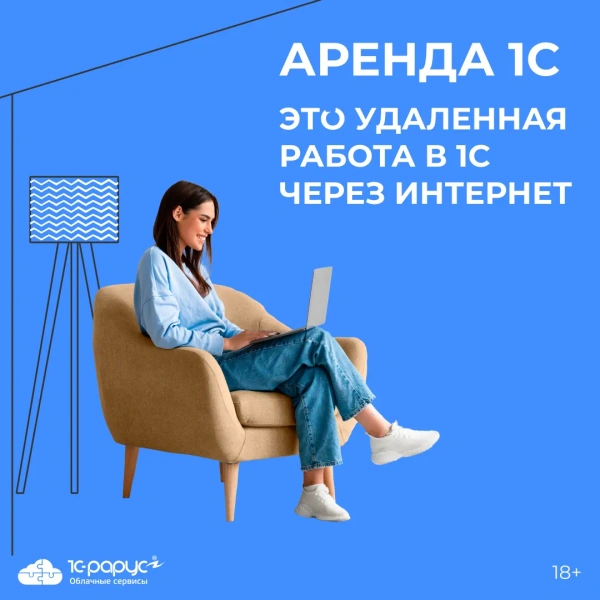 Облачный сервис «Аренда 1С» от 1С-Рарус — анонсное изображение 