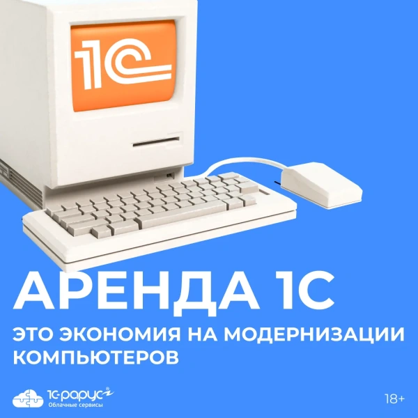 Облачный сервис «Аренда 1С» от 1С-Рарус — анонсное изображение 