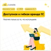 Аренда 1С - 42clouds — иллюстрация 