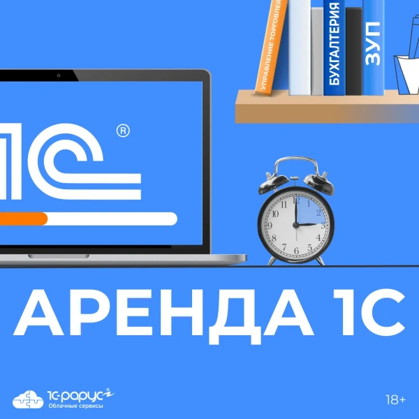 Облачный сервис «Аренда 1С» от 1С-Рарус — анонсное изображение 