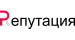 Репутация