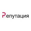 Репутация — иллюстрация 